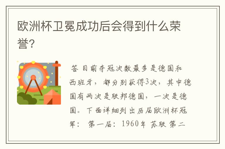 欧洲杯卫冕成功后会得到什么荣誉?