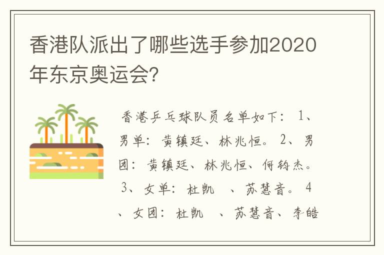 香港队派出了哪些选手参加2020年东京奥运会?