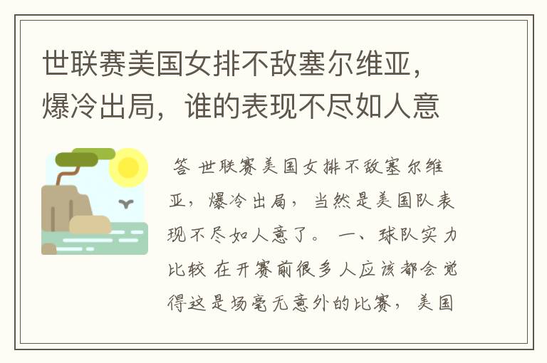 世联赛美国女排不敌塞尔维亚,爆冷出局,谁的表现不尽如人意?