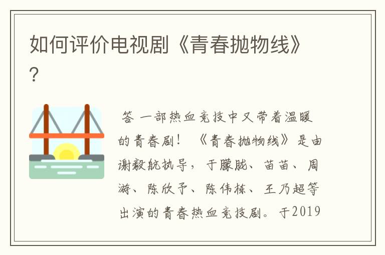如何评价电视剧《青春抛物线》?