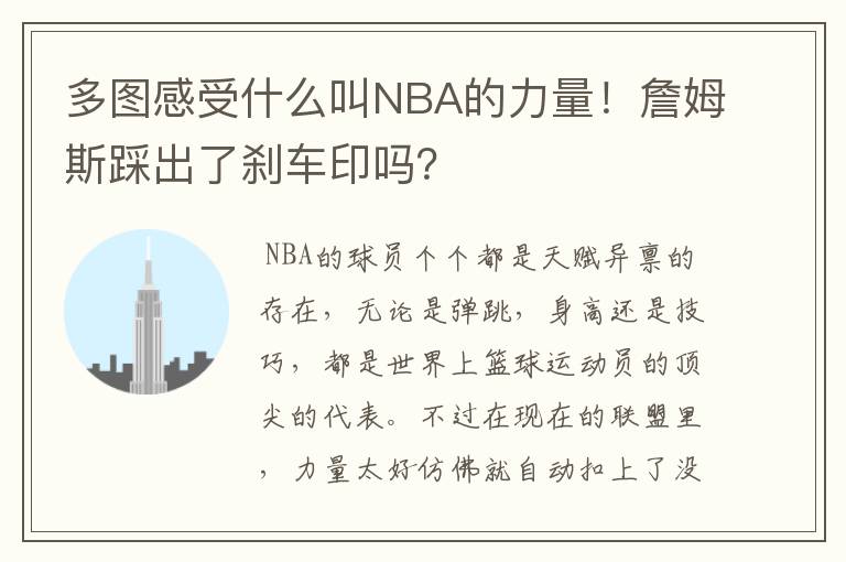 多图感受什么叫NBA的力量!詹姆斯踩出了刹车印吗?