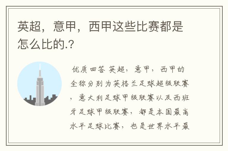 英超,意甲,西甲这些比赛都是怎么比的.?