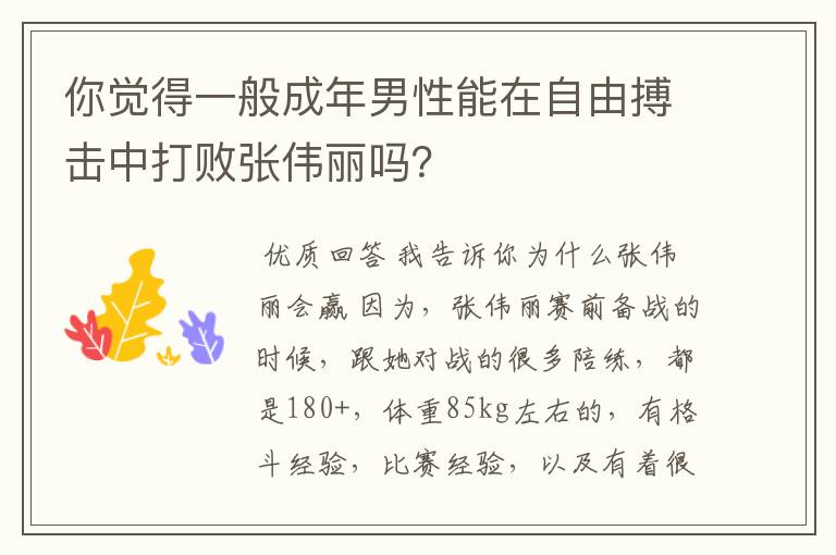 你觉得一般成年男性能在自由搏击中打败张伟丽吗？