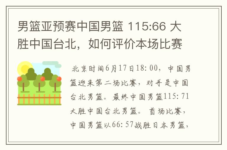 男篮亚预赛中国男篮 115:66 大胜中国台北,如何评价本场比赛?
