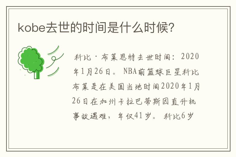 kobe去世的时间是什么时候?