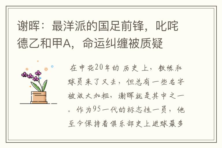 谢晖:最洋派的国足前锋,叱咤德乙和甲A,命运纠缠被质疑