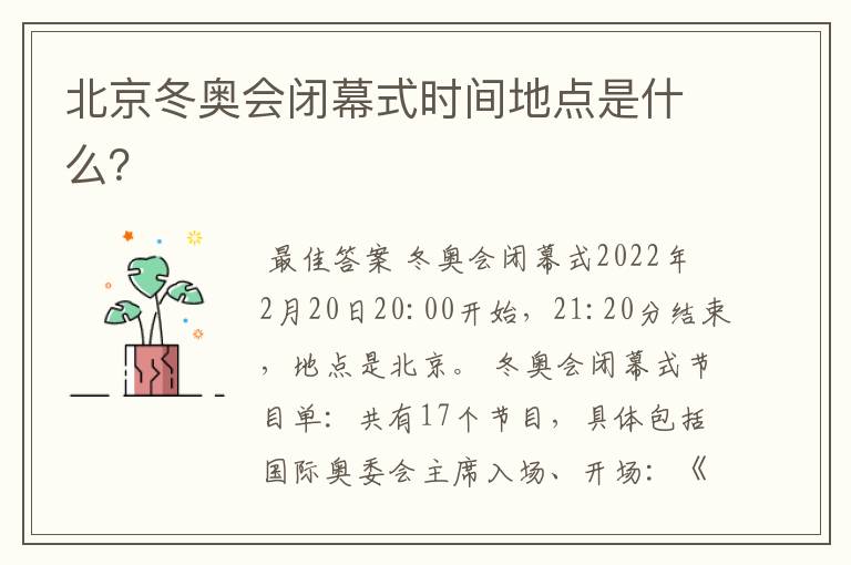北京冬奥会闭幕式时间地点是什么?