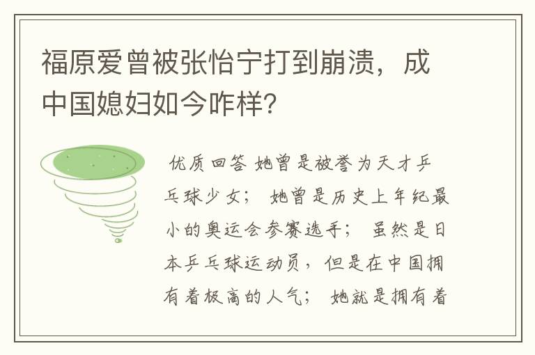 福原爱曾被张怡宁打到崩溃,成中国媳妇如今咋样?