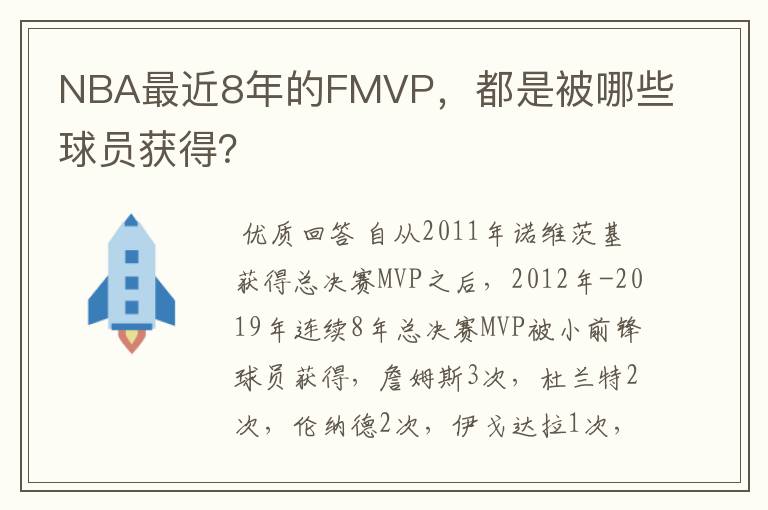 NBA最近8年的FMVP,都是被哪些球员获得?