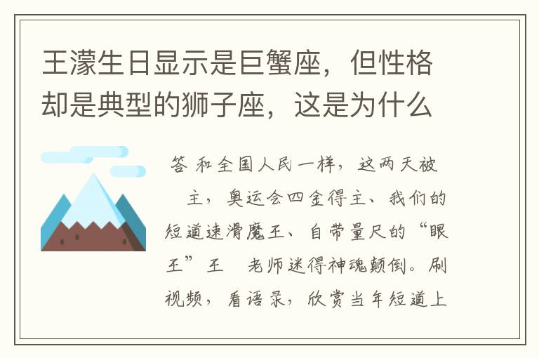 王濛生日显示是巨蟹座,但性格却是典型的狮子座,这是为什么呢?