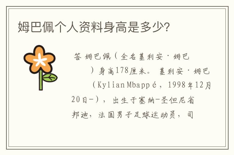 姆巴佩个人资料身高是多少?