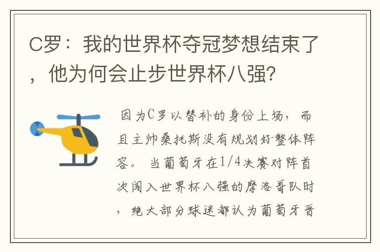 C罗:我的世界杯夺冠梦想结束了,他为何会止步世界杯八强?