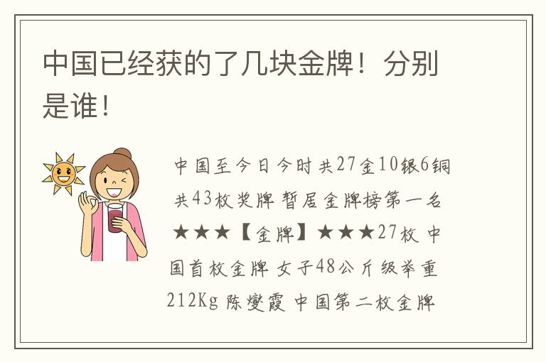 中国已经获的了几块金牌!分别是谁!