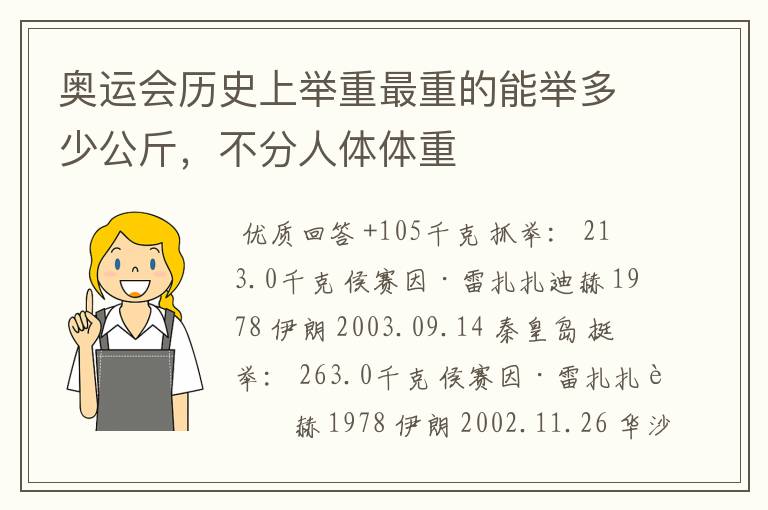 奥运会历史上举重最重的能举多少公斤,不分人体体重
