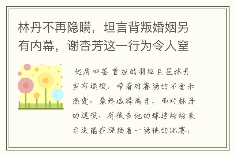 林丹不再隐瞒,坦言背叛婚姻另有内幕,谢杏芳这一行为令人窒息,怎么回事?