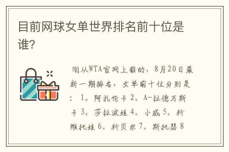 目前网球女单世界排名前十位是谁?