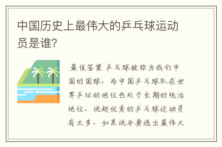 中国历史上最伟大的乒乓球运动员是谁?
