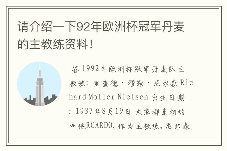 请介绍一下92年欧洲杯冠军丹麦的主教练资料!