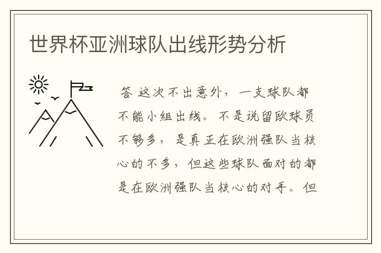 世界杯亚洲球队出线形势分析