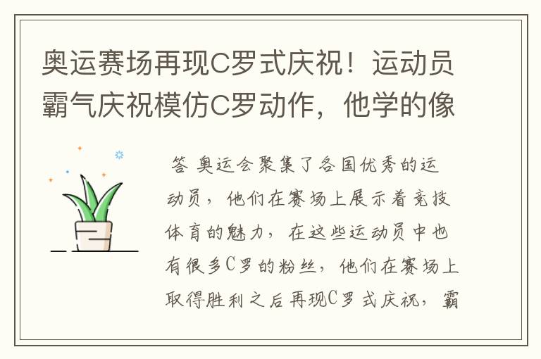 奥运赛场再现C罗式庆祝!运动员霸气庆祝模仿C罗动作,他学的像吗?