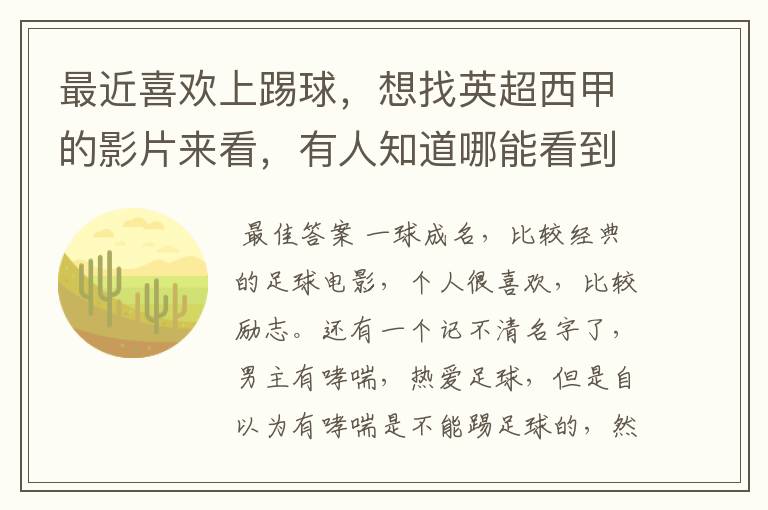 最近喜欢上踢球,想找英超西甲的影片来看,有人知道哪能看到吗