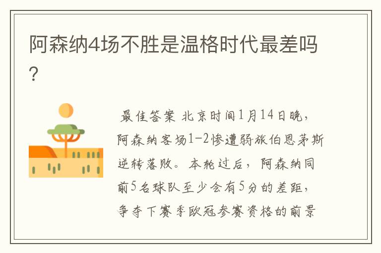 阿森纳4场不胜是温格时代最差吗?