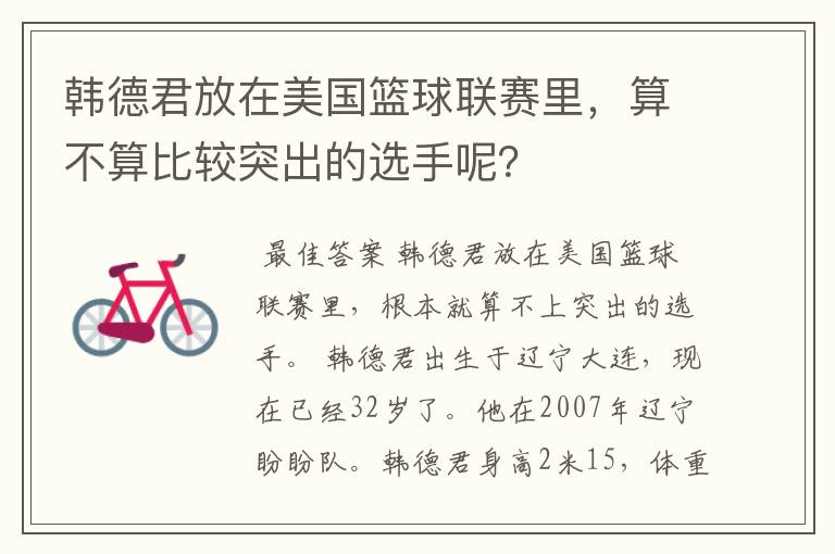韩德君放在美国篮球联赛里,算不算比较突出的选手呢?