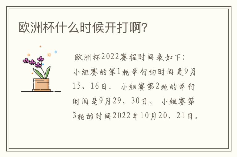 欧洲杯什么时候开打啊?