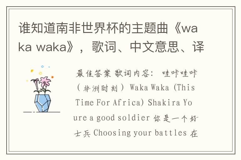 谁知道南非世界杯的主题曲《waka waka》,歌词、中文意思、译音@!#¥%……&