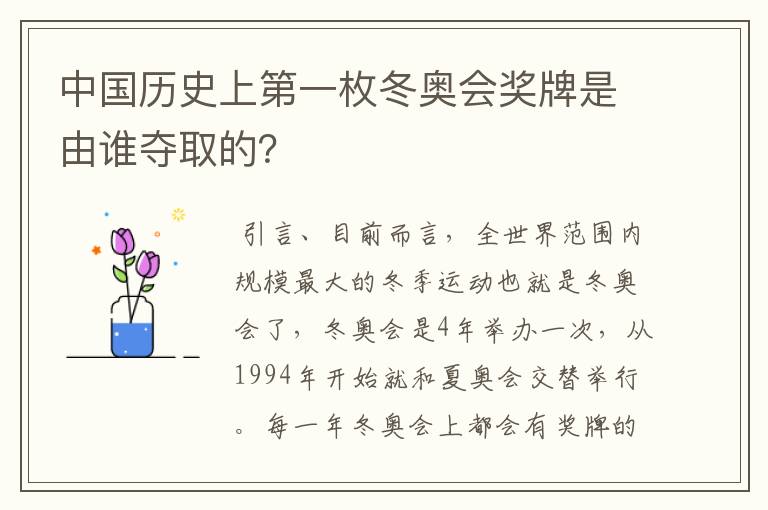 中国历史上第一枚冬奥会奖牌是由谁夺取的?