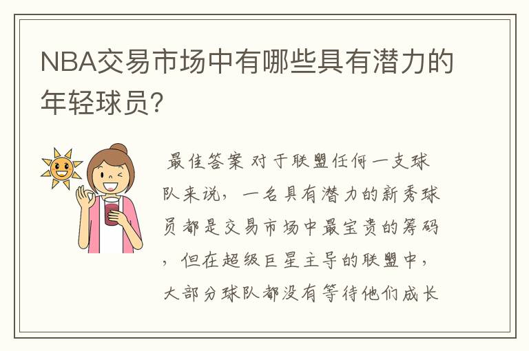 NBA交易市场中有哪些具有潜力的年轻球员?