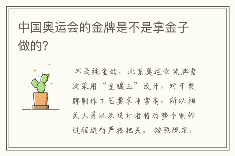 中国奥运会的金牌是不是拿金子做的?