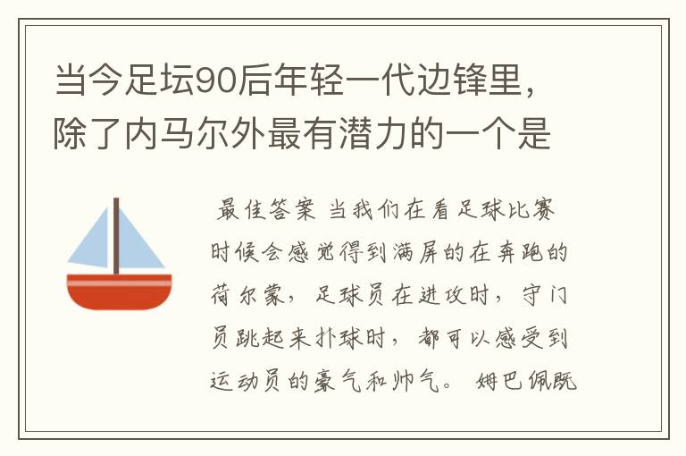 当今足坛90后年轻一代边锋里,除了内马尔外最有潜力的一个是谁?
