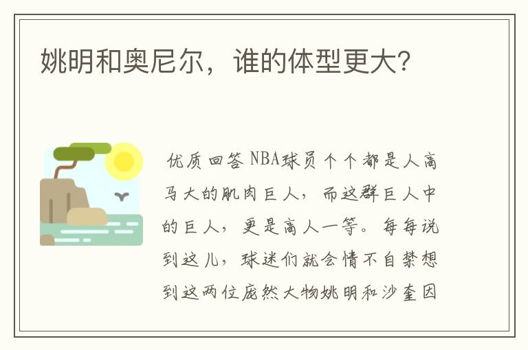 姚明和奥尼尔,谁的体型更大?
