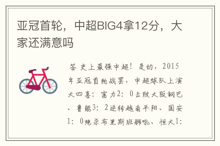 亚冠首轮,中超BIG4拿12分,大家还满意吗