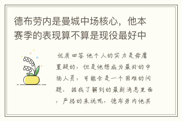 德布劳内是曼城中场核心,他本赛季的表现算不算是现役最好中场?