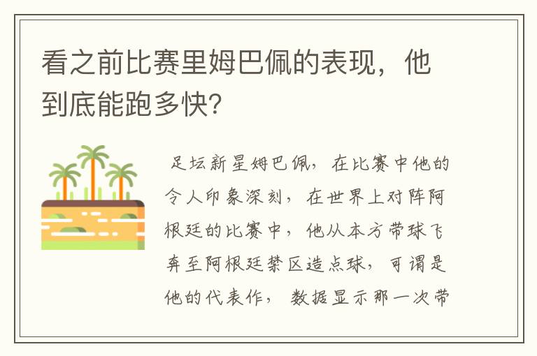 看之前比赛里姆巴佩的表现,他到底能跑多快?