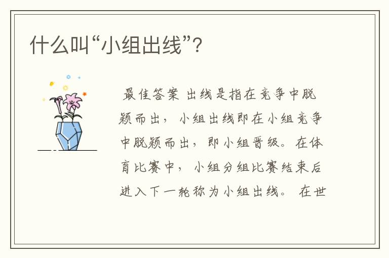 什么叫“小组出线”?