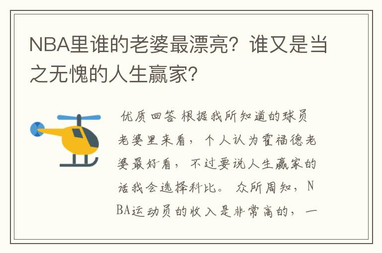 NBA里谁的老婆最漂亮?谁又是当之无愧的人生赢家?