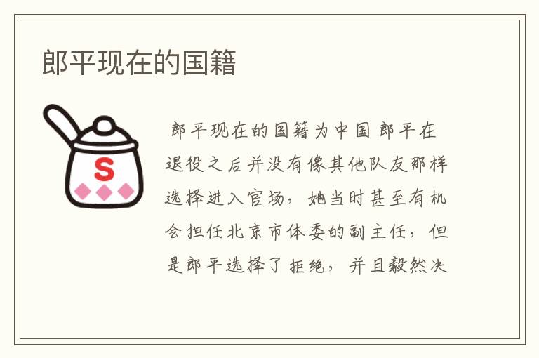 郎平现在的国籍