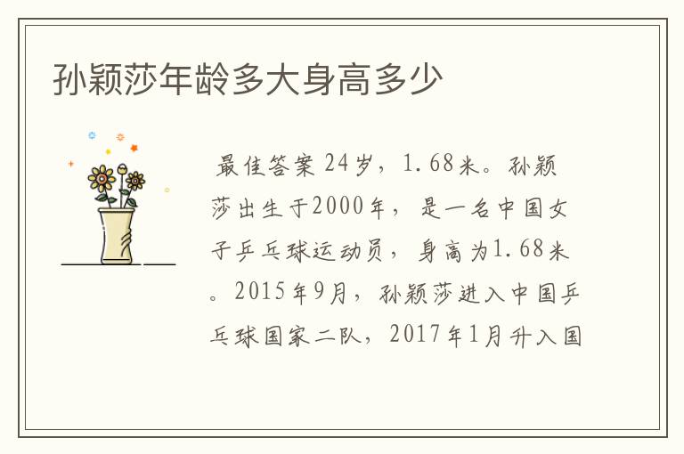 孙颖莎年龄多大身高多少
