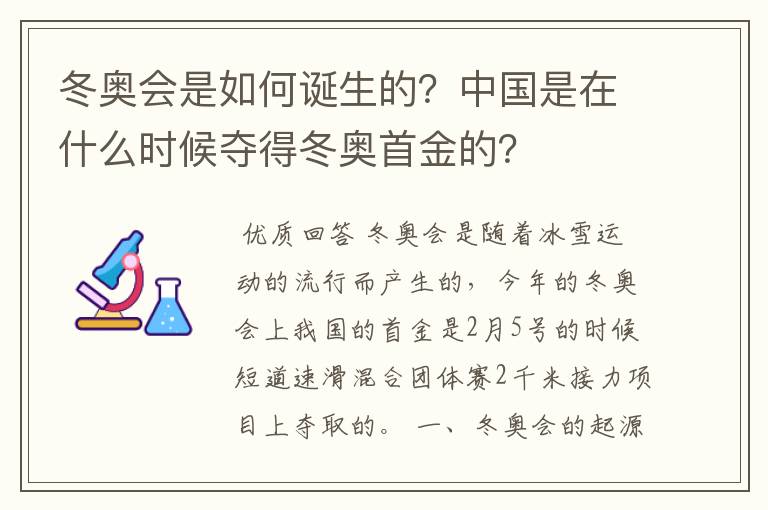 冬奥会是如何诞生的?中国是在什么时候夺得冬奥首金的?