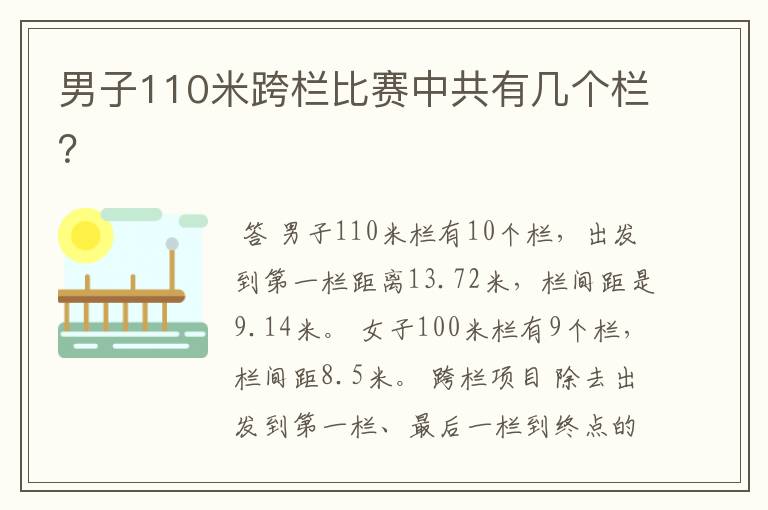 男子110米跨栏比赛中共有几个栏?