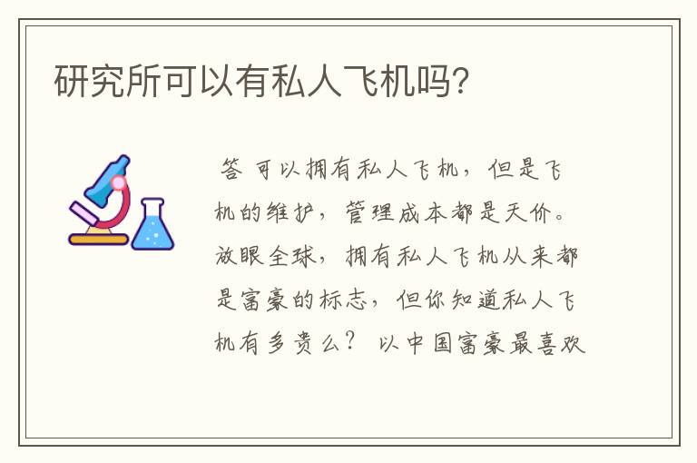 研究所可以有私人飞机吗?