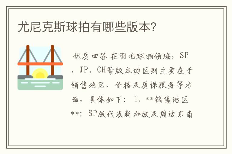 尤尼克斯球拍有哪些版本?
