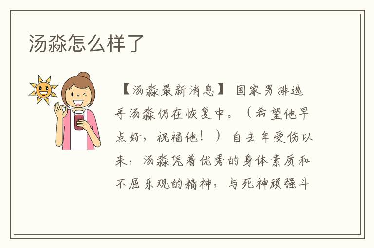 汤淼怎么样了