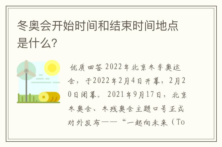 冬奥会开始时间和结束时间地点是什么?