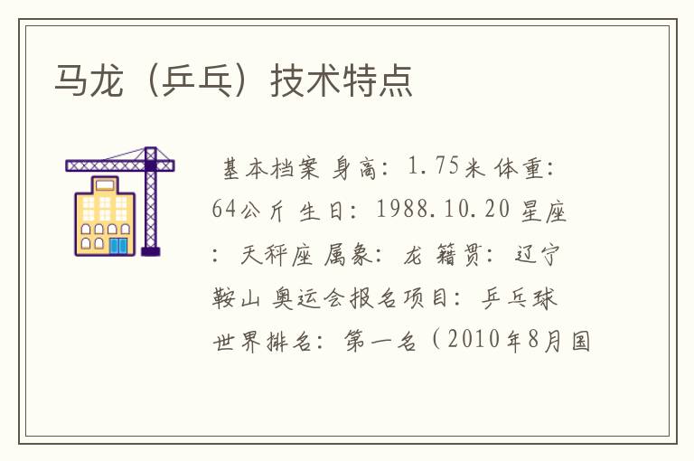 马龙(乒乓)技术特点