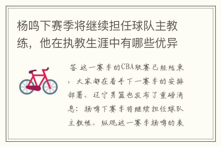 杨鸣下赛季将继续担任球队主教练,他在执教生涯中有哪些优异的成绩?