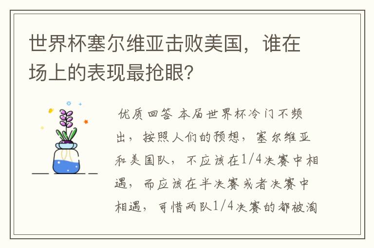 世界杯塞尔维亚击败美国,谁在场上的表现最抢眼?